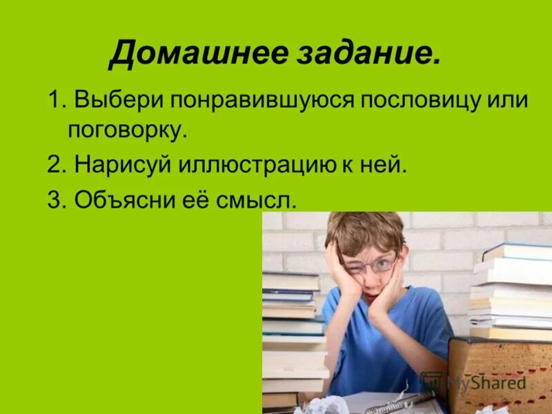 Добрый день домашнее задание. Домашнее задание. Пословицы и поговорки домашнее задание. Домашнее задание про пословицы. Поговорки домашнее задание.