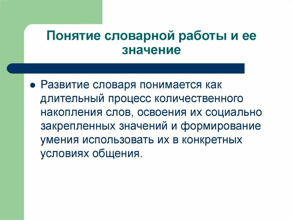 Термин развитие означает. Понятие словарной работы и ее значение. Сущность словарной работы и её значение.. Понятие словарной работы в детском саду. Формирование словаря дошкольников.