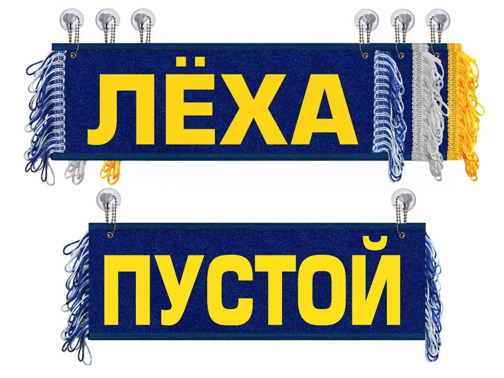Название лех. Вымпел на лобовое стекло. вымпел с именем на лобовое. вымпел с именем на лобовое стекло. вымпел леха.