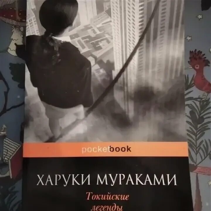 Токийские легенды. Мураками Токийские легенды. Токийские легенды книга. Жанр Токийские легенды -Харуки Мураками. Харуки Мураками Токийские легенды купить.