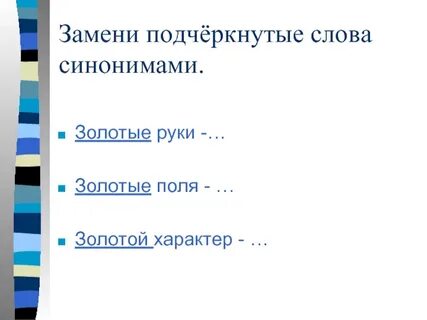 Замени подчеркнутые слова