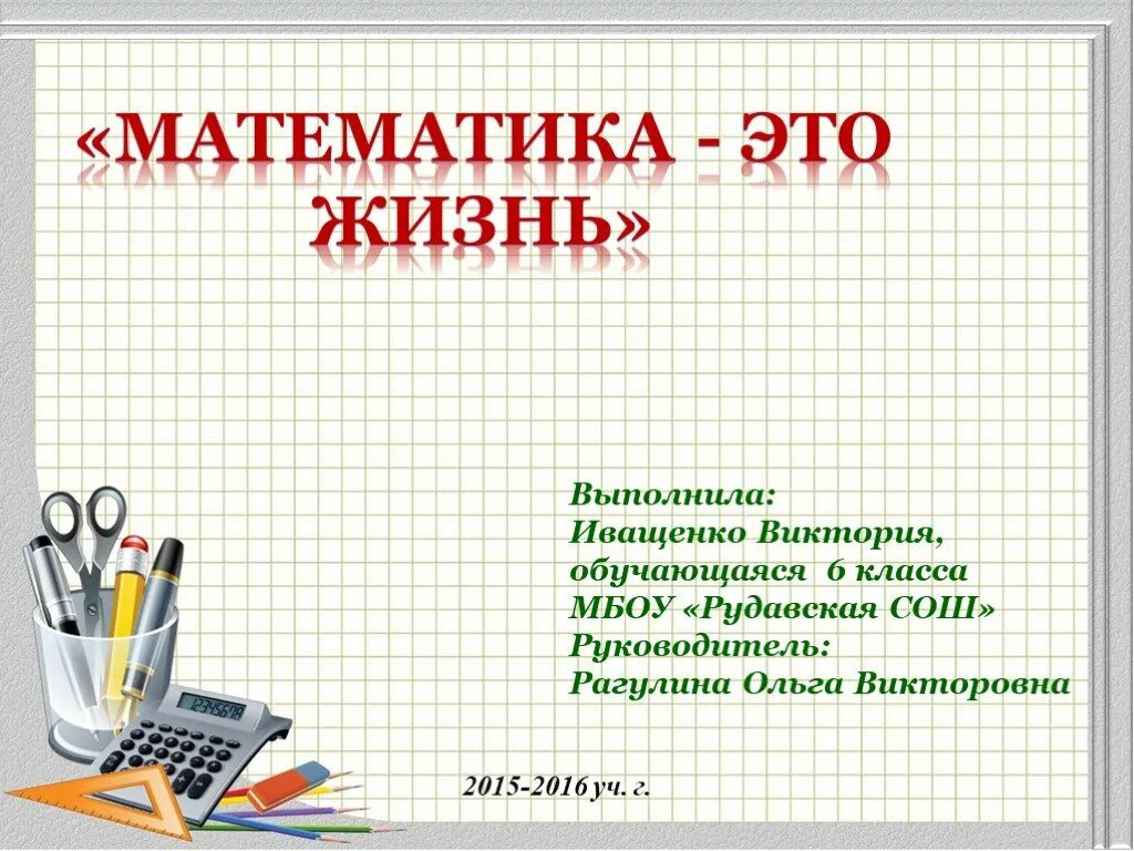 Проект по математике 6. Математика. Исследовательская работа по математике. Научно исследовательская работа по математике. Работа в математике.