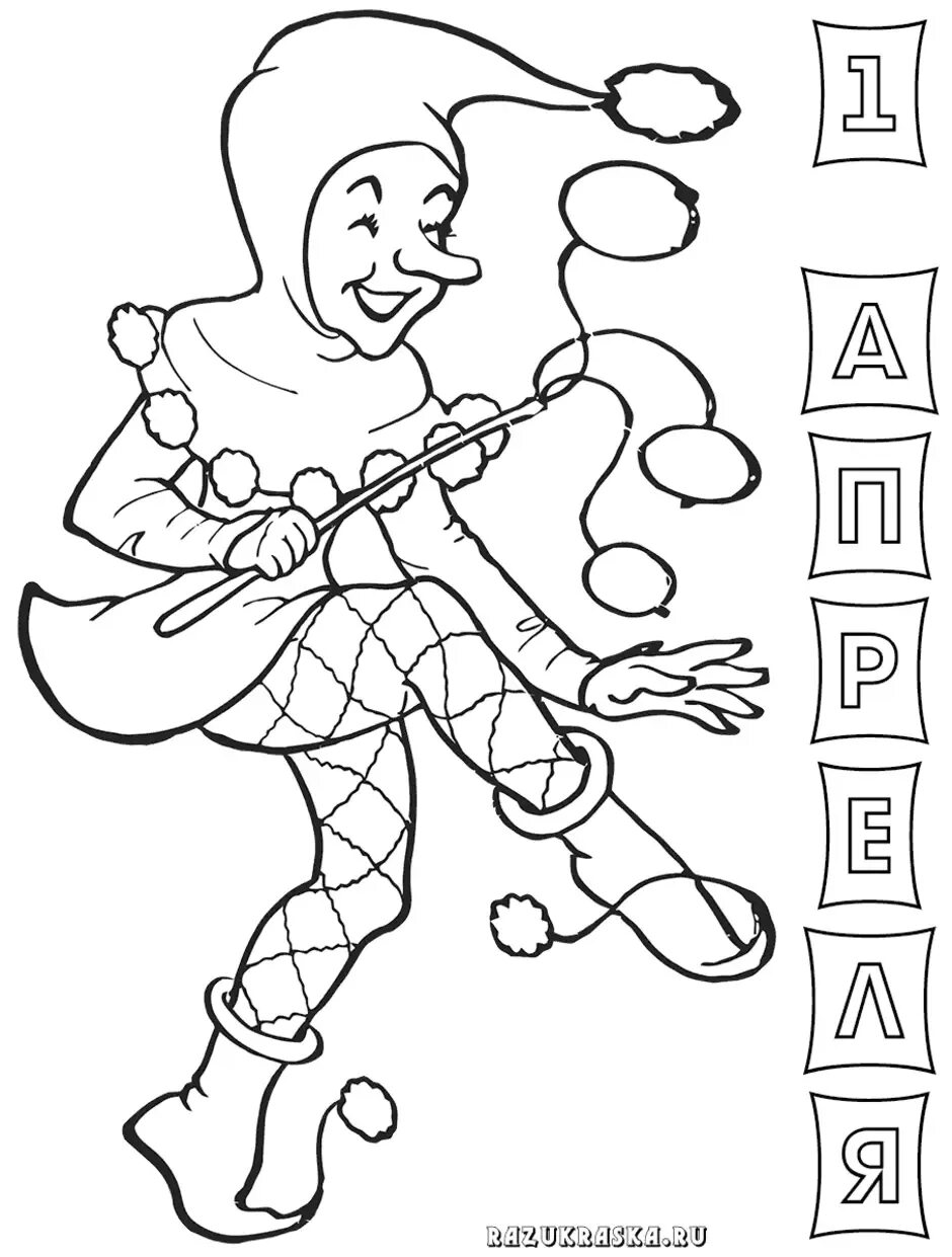 Раскраска день смеха для детей. Разукрашка тема 1 апреля. Раскраска на тему день смеха для детей. Раскраски к 1 апреля для детей.