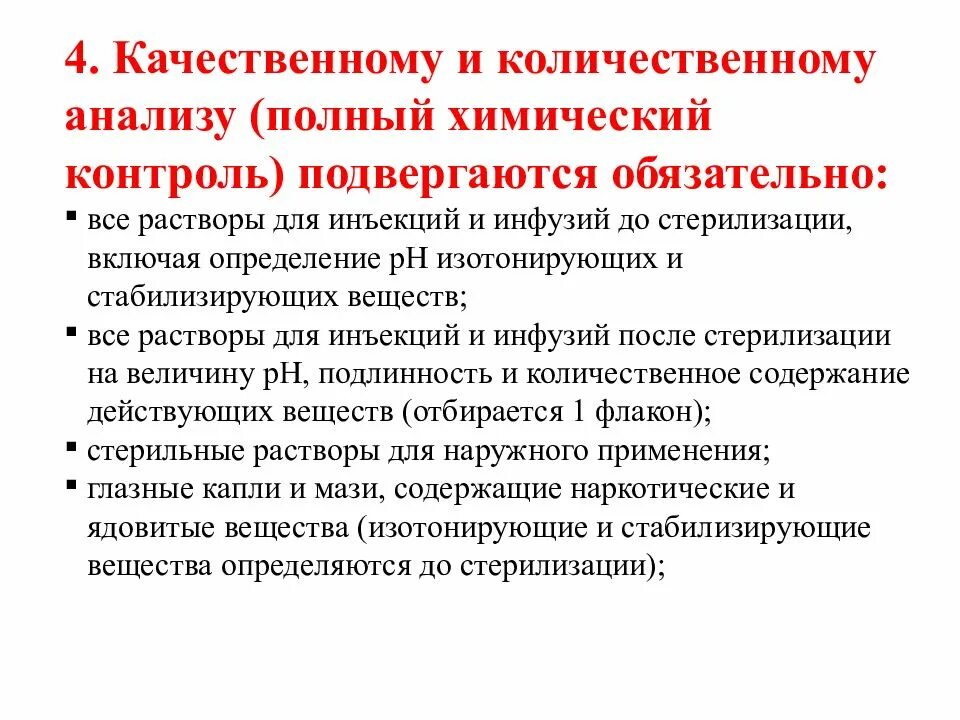 Качественный химический контроль. Обязательному полному химическому контролю подвергаются. Полному химическому контролю подвергаются обязательно. Качественному и количественному анализу (полный химический контроль). Химический внутриаптечный контроль.