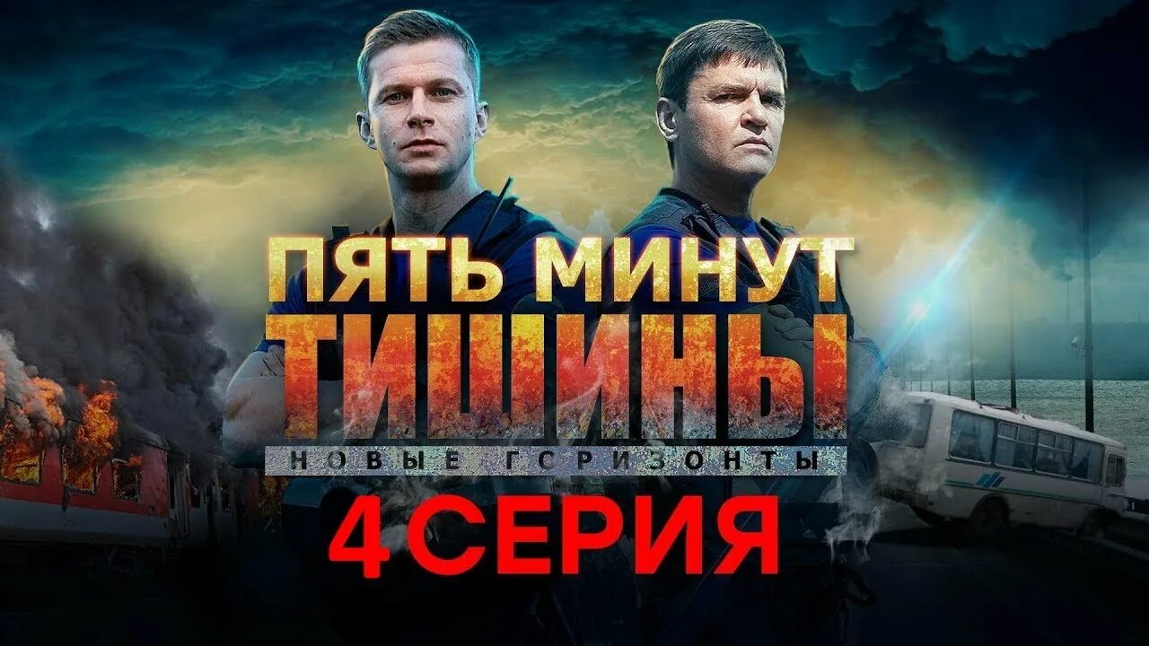 Пять минут тишины новые горизонты. Три минуты пятого