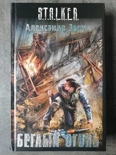 Сталкер беглый огонь