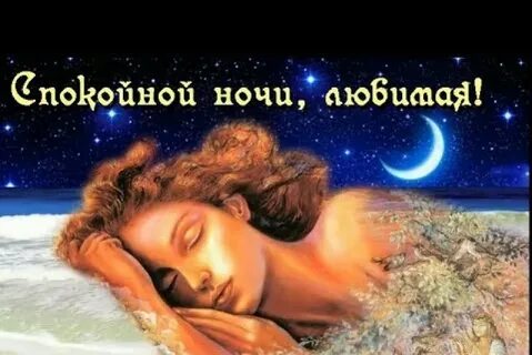 Доброй ночи жена