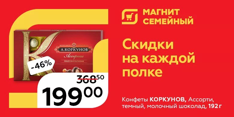 Скидка пенсионерам в магните в 2024 время. Коркунов конфеты магнит. Скидка на конфеты. Скидки на конфеты в магните. Конфеты в магните Коркунов по акции.