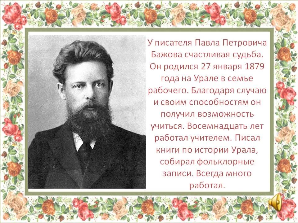 Известный уральский писатель п п бажова является. Бажов Уральский писатель. Сообщение про п п Бажова.