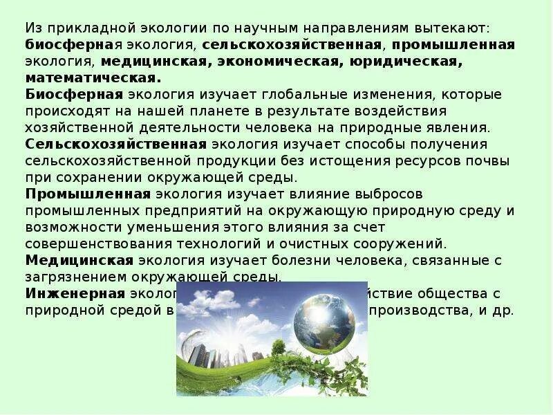 Природные ресурсы экологические основы. Объекты изучения прикладной экологии. Объект изучения экологических основ природопользования. Введение в экологические основы природопользования. Экологические основы природопользования таблица.