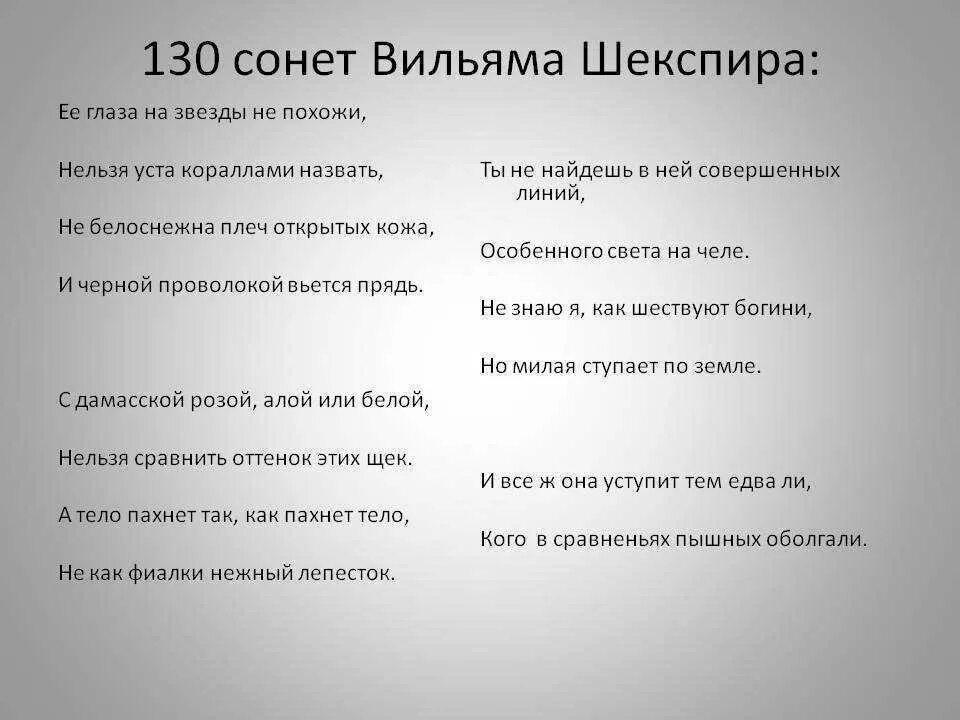 Тема 130 сонета шекспира. 130 сонет шекспира ее глаза на звезды не похожи. Тема 130 сонета шекспира. Тема 130 сонета шекспира. Сонет к форме.