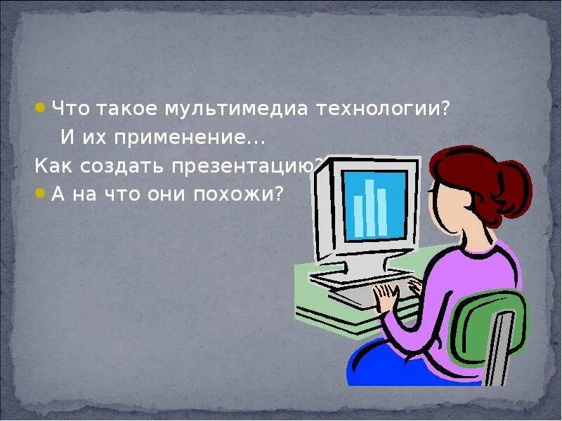 Мультимедиа урок 7 класс информатика. Как сделать мультимедийную презентацию. мультимедиа презентация. мультимедийные презентации 7 класс информатика. технология мультимедиа 7 класс информатика.