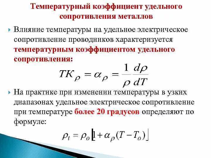 Относительное изменение сопротивления. Температурный коэффициент сопротивления формула. Температурный коэффициент электрического сопротивления формула. Температурный коэффициент резистора формула. Температурный коэффициент сопротивления металлов формула.