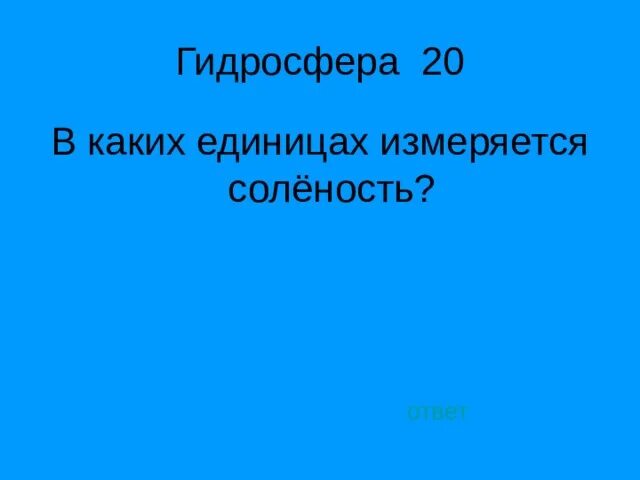 Что такое соленость в чем она измеряется. Что такое соленость в чем она измеряется
