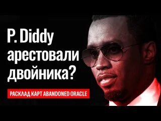 П дидди и джастин бибер 48 часов