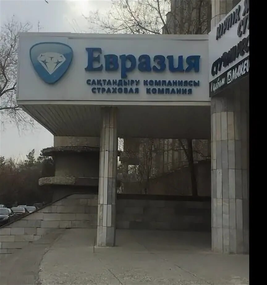 Евразия страховая компания костанай