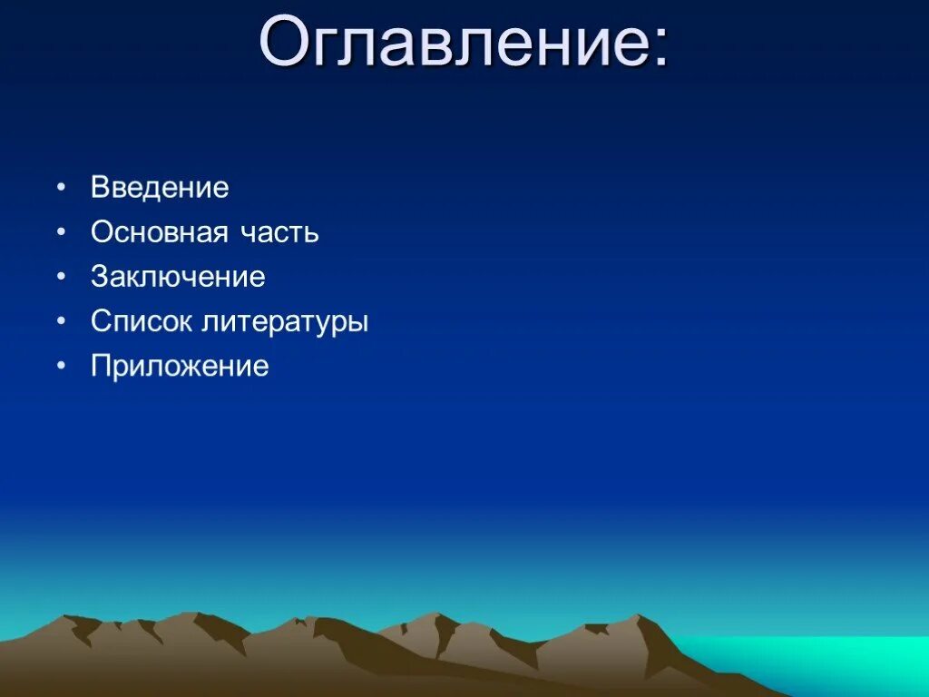 Заключение список литературы приложение введение. Введение основная часть заключение. оглавление введение основная часть. оглавление введение основная часть заключение. частей (введение - основная часть - заключение).