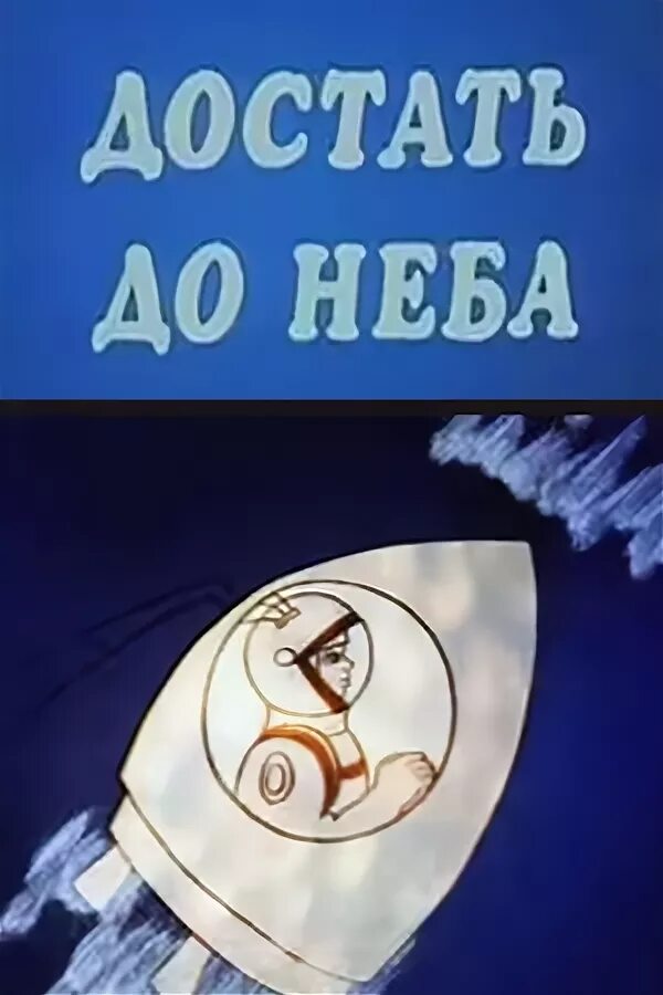 Достать до неба. Достать до неба 1975. достать до неба мультфильм 1975. гарри бардин достать до неба. достать до неба мультфильм 1975 кадры.