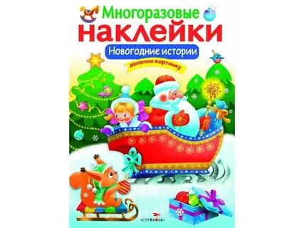 Многоразовые новогодние наклейки