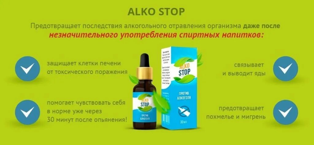 Капли против алкоголизма АЛКОСТОП. Капли от алкоголизма алкостет. Капли от алкоголизма названия АЛКОСТОП.