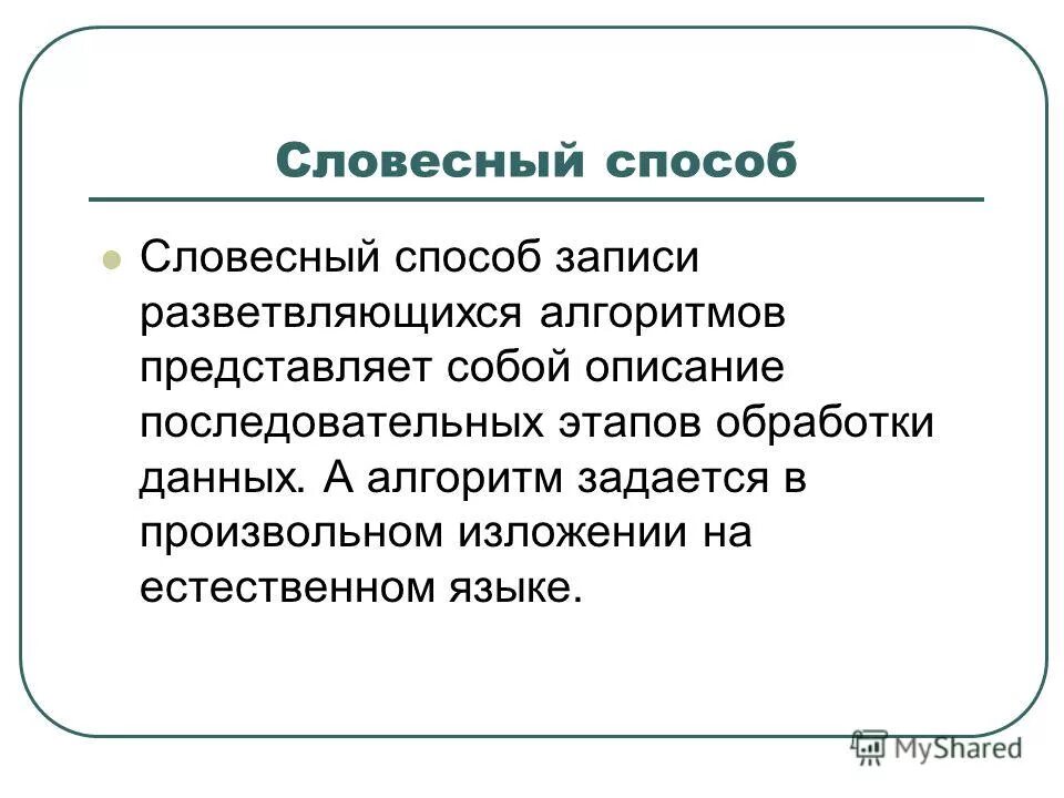 Словесный способ. Словесная форма описания алгоритма. Словесная запись алгоритма примеры. Словесный способ. Словесный алгоритм примеры.
