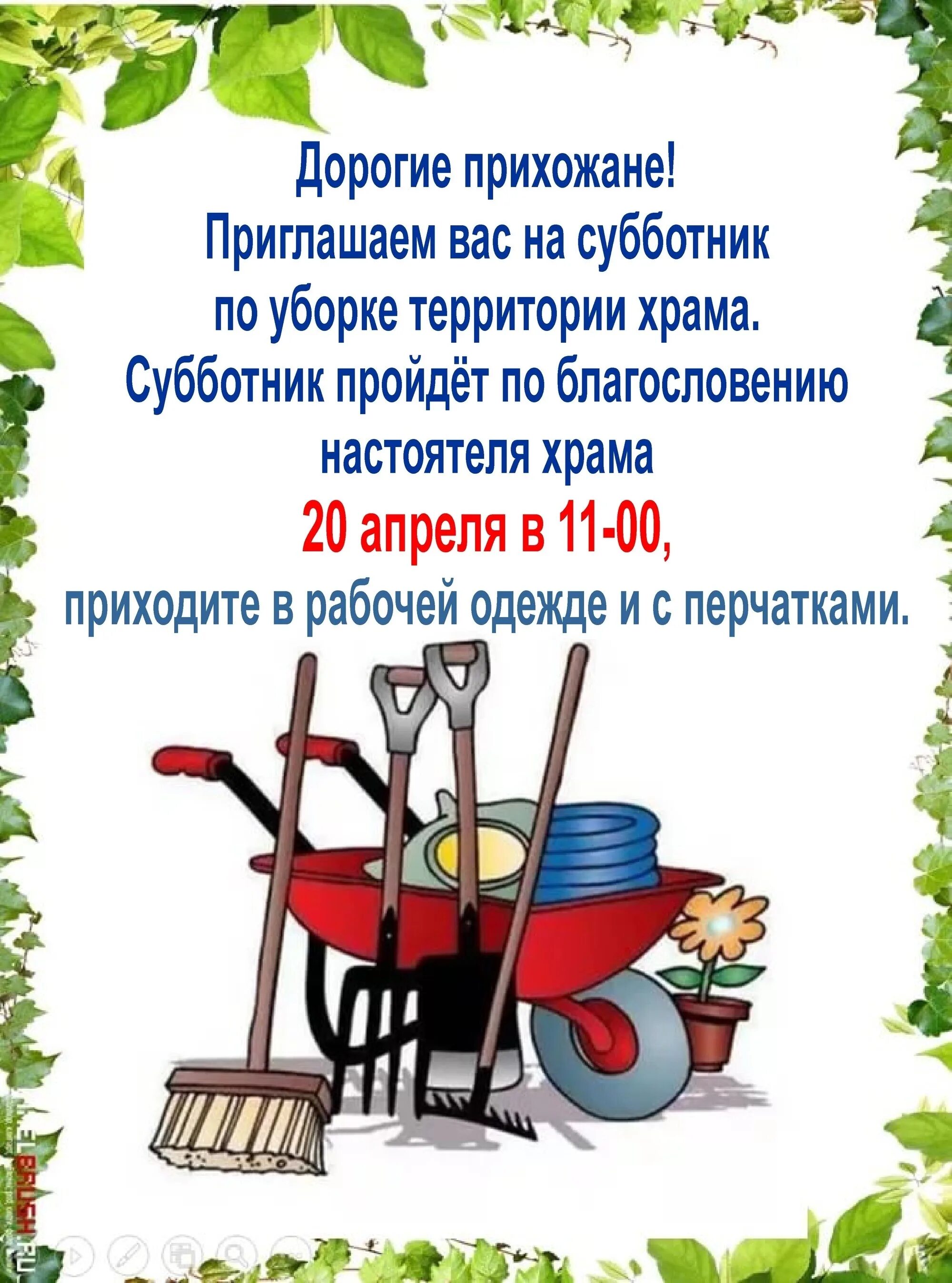 Объявление о субботнике. Объявление о субботнике в детском саду. Приглашение на субботник. Приглашаем родителей на субботник. Картинка субботник в детском саду