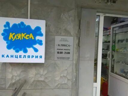 Магазин клякса
