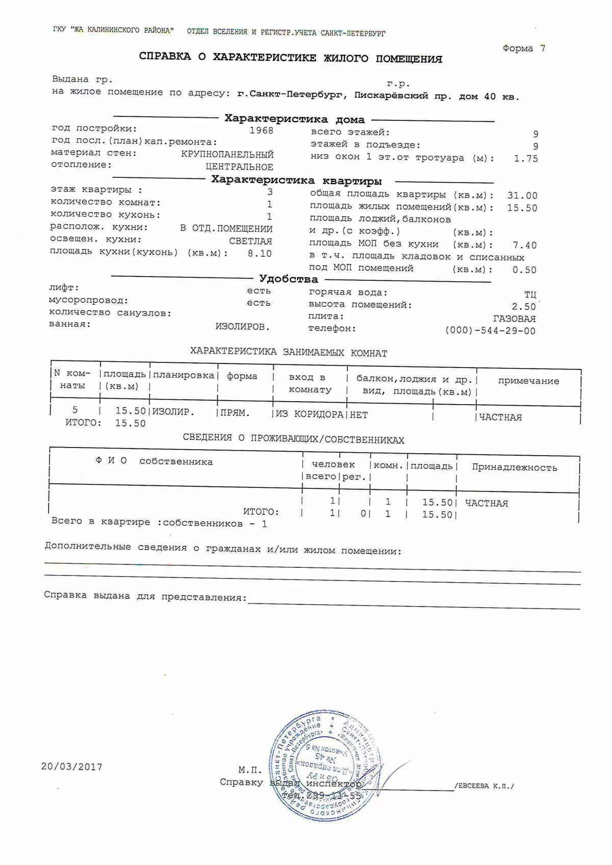 Справка о характеристике жилого помещения. Справка формы 7 характеристика жилого помещения. Справка по форме 7 "справка о характеристиках жилого помещения". Форма номер 7 характеристика жилого помещения. Жилого помещения характеристика ф 7.