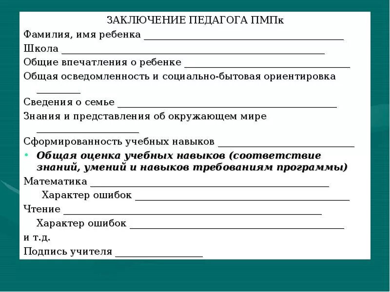 Пмпк железнодорожная. Заключение психолога ПМПК ДОУ ЗПР. Заключение консилиума ДОУ для ПМПК. Психологическое представление на ПМПК дошкольника. Предоставление педагога психолога на ПМПК В школе.