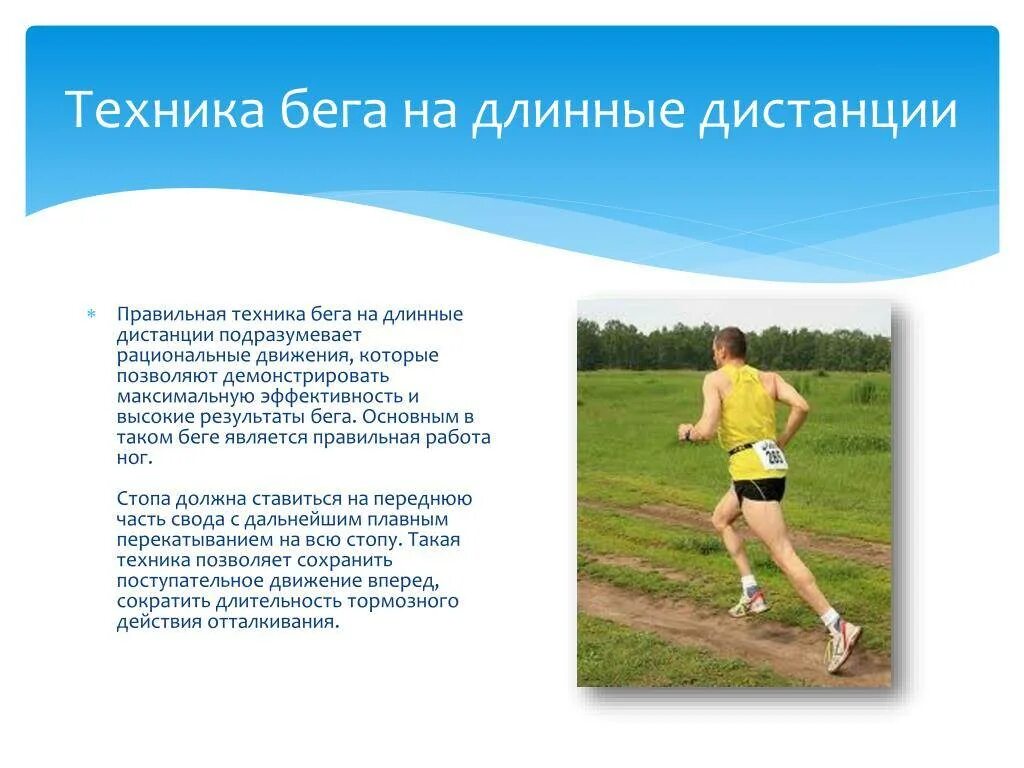 Техника выполнения кросса. Техники бега на длинные дистанции. Техника длительного бега. Бег на длинные дистанции. Бег на длинные дистанции дистанции.