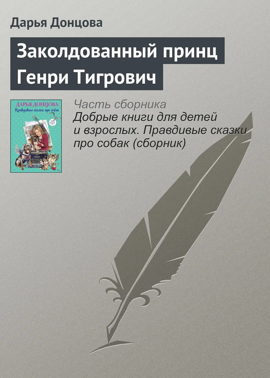 Верные книга отзывы. Книга верный друг. Заколдованный принц книга. Книга верные 2 часть. Книги о верной дружбе.