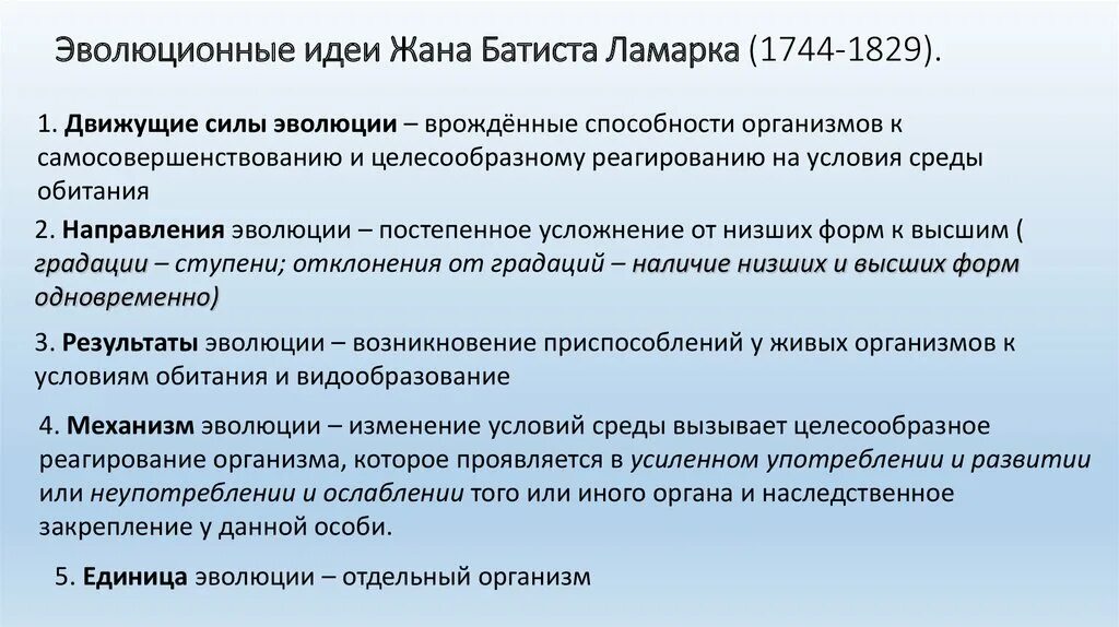 Эволюционные идеи ж б ламарка. Эволюционные идеи жана Батиста Ламарка. Эволюционная концепция жана Батиста Ламарка. Идеи Ламарка.