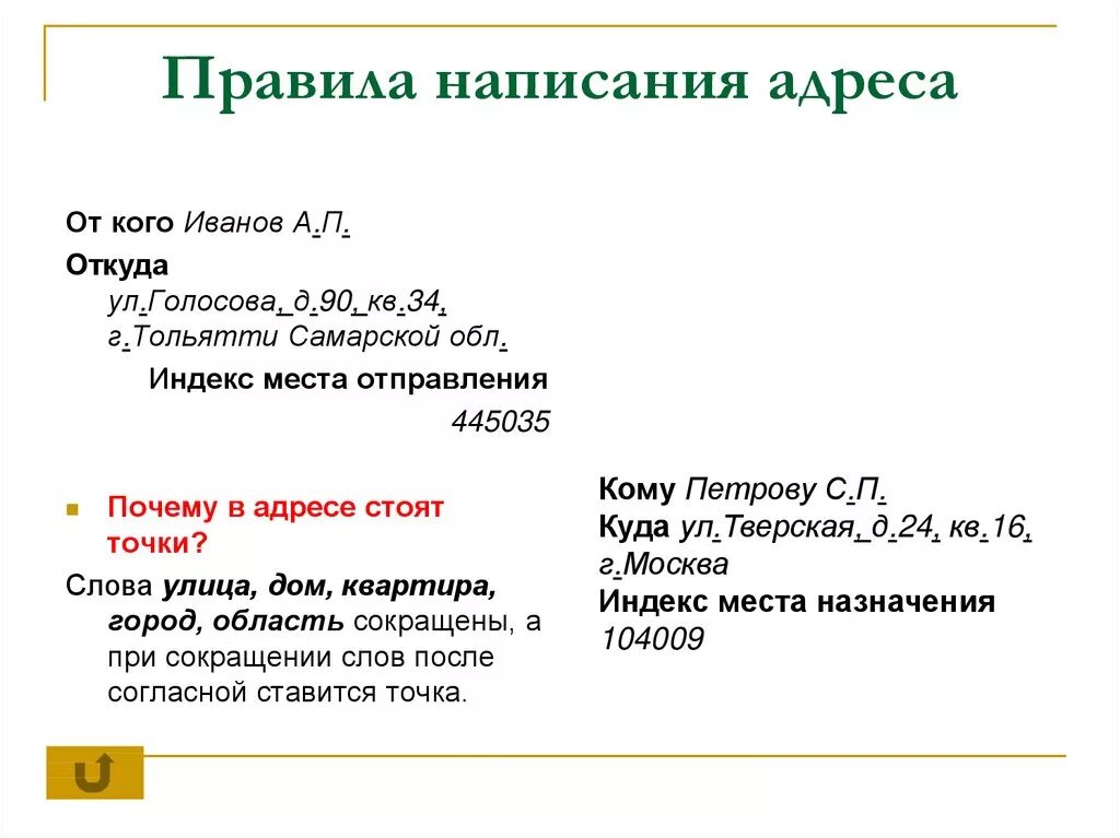 Как написать адрес организации. Как правильно писать адрес. Как правильно списать адрес. Как писать адрес в документах.