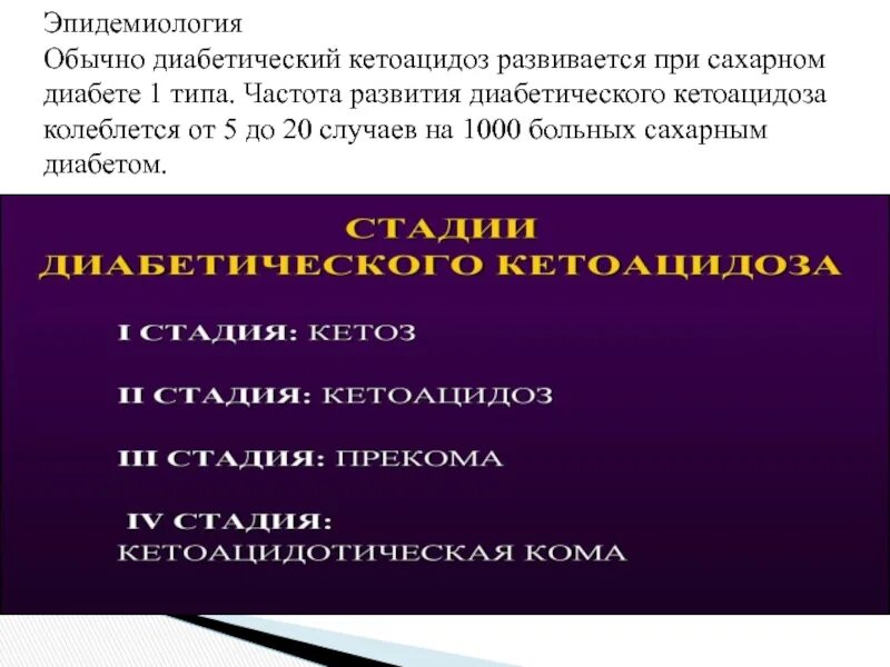 Сахарный диабет 1 типа кетоацидоз. Кетоацидоз при сахарном диабете 1 типа у детей. Диабетический кетоацидоз презентация. Кетоацидоз при сахарном диабете 2.