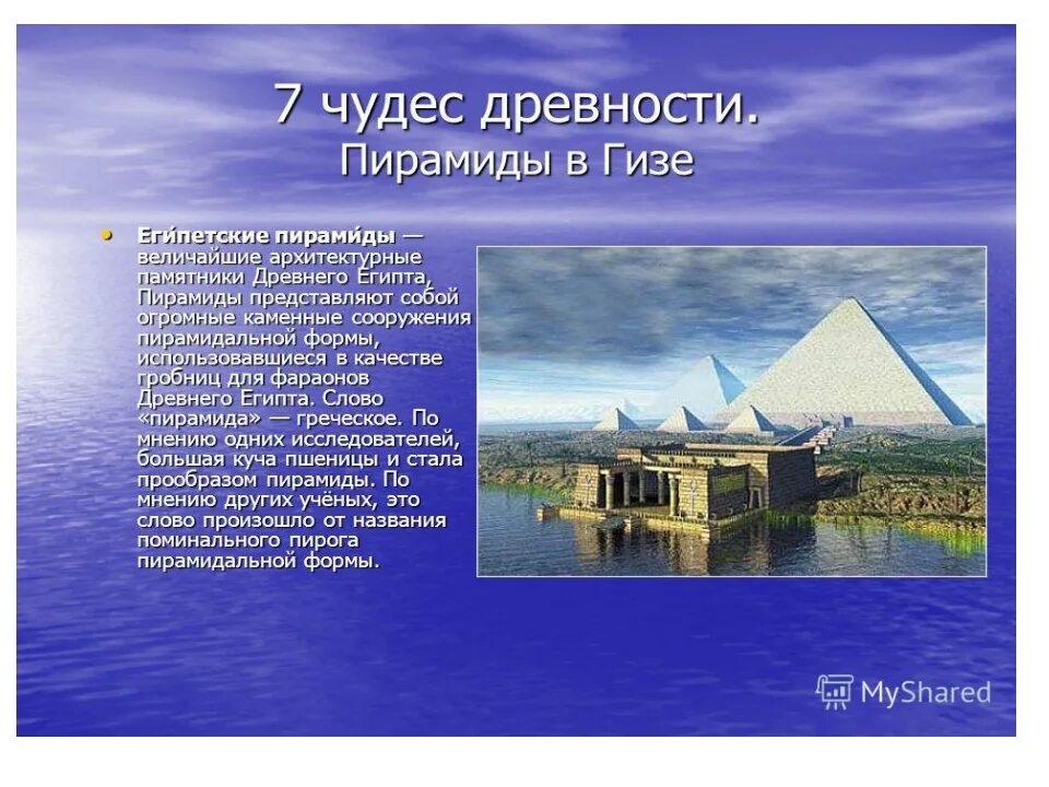 Семь чудес света сообщение 5 класс. Чудеса света по истории 5 класс. доклад о одном из семи чудес света.