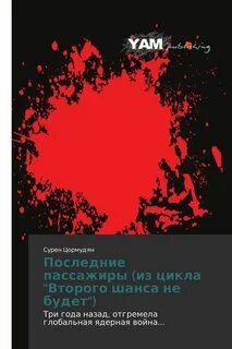 Второго шанса не будет сурен цормудян