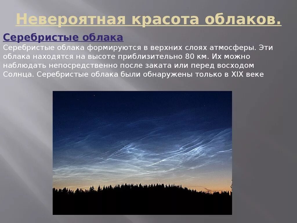 Серебристые облака. Серебристые облака образуются в. Серебристые облака высота. Серебристые облака в стратосфере.