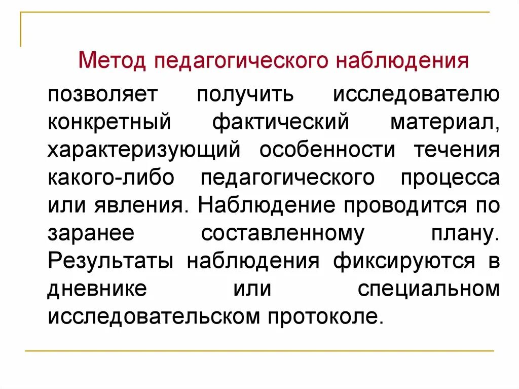 Результаты педагогической методики. Метод педагогического исследования наблюдение кратко. Наблюдение как метод исследования в педагогике. Алгоритм педагогического наблюдения. Пример наблюдения в педагогике.