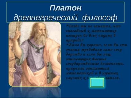 Известное положение платона