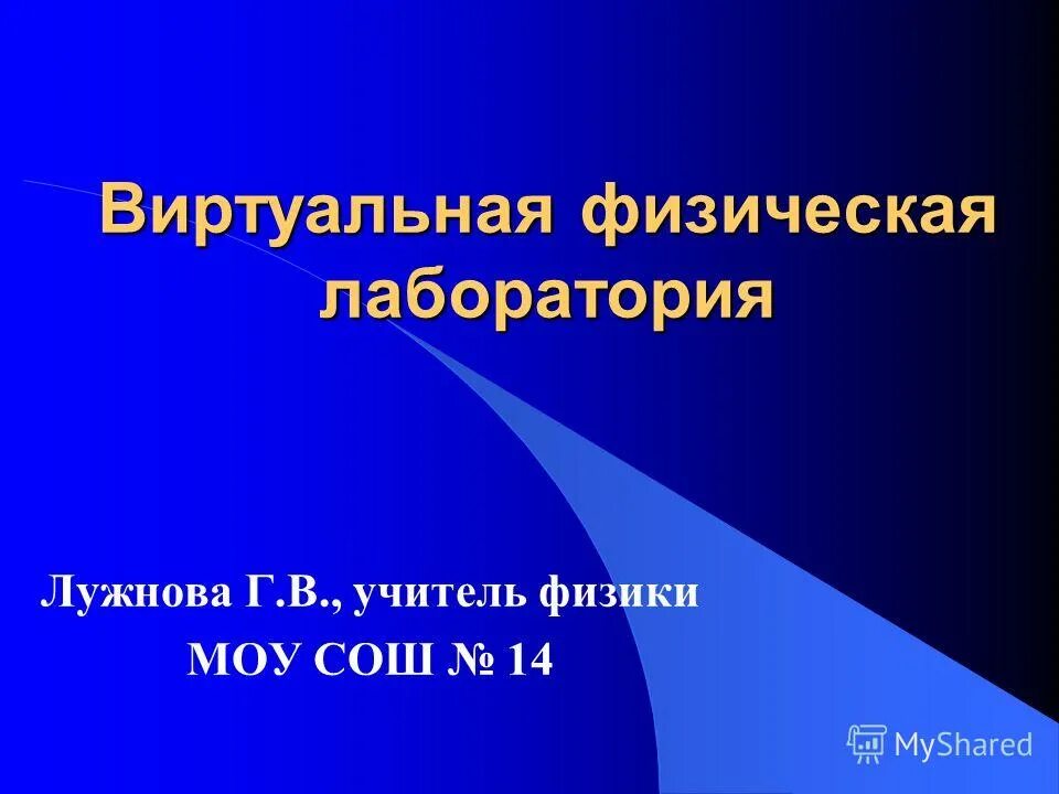 Виртуальные работы по физике 9 класс