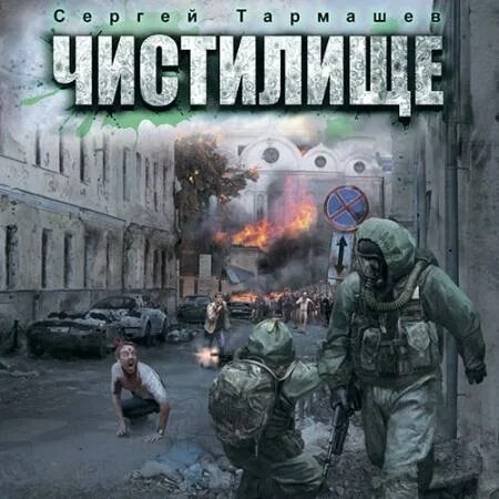Книга чистилище аудиокнига. Тармашев чистилище аудиокниги. С. Чистилище книга арты. Чистилище.