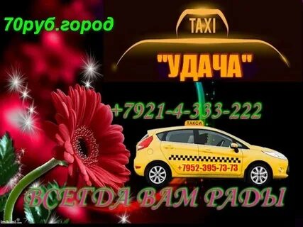 Такси удача