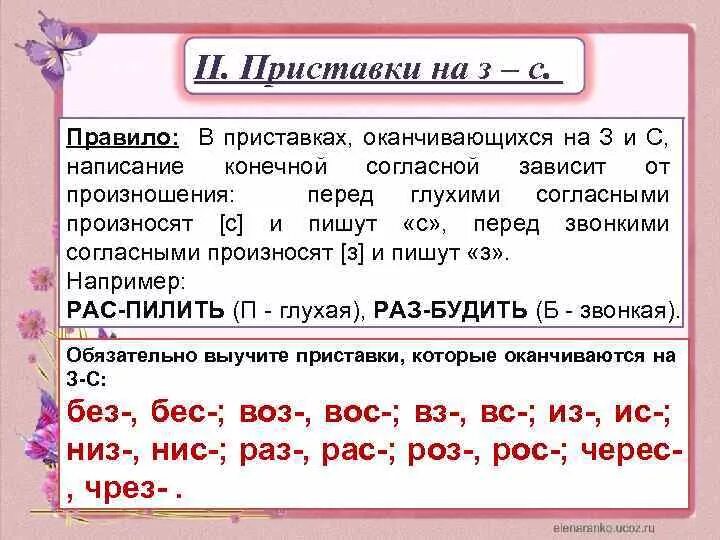 Правила правописания приставок на з и с. Правописание приставок на з и с правило. Правило написания приставок оканчивающихся на з и с. Приставка оканчивающаяся на -с. Правописание приставки зависит от последующего звука