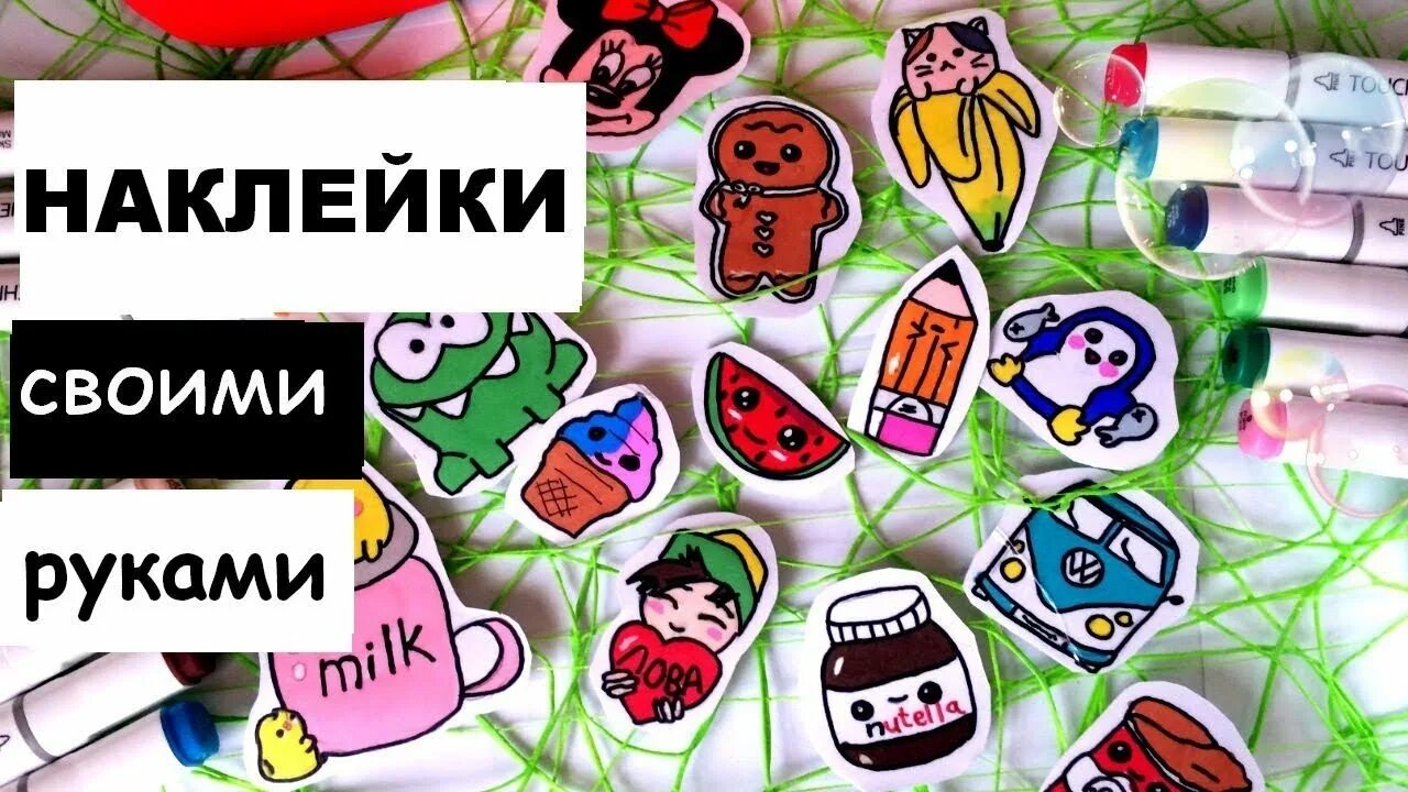 Как сделать наклейку из рисунка. Наклейки стикеры своими руками. сделать наклейки своими руками. наклейка свои. наклейки для лд своими руками.