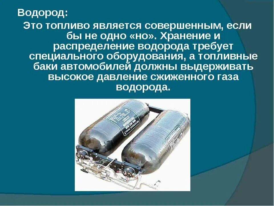 Водород топливо. Хранение и транспортировка водородного топлива. Водород альтернативное топливо. Водород экологически чистое топливо.