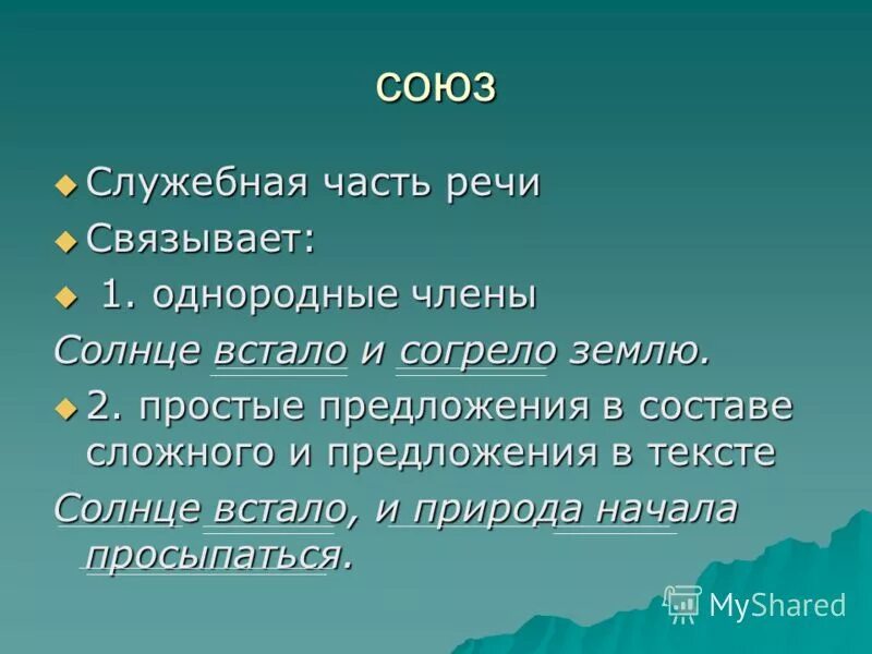 Союз служебная часть речи которая связывает однородные. Союз это служебная часть речи которая. Союз — служебная часть слова?.