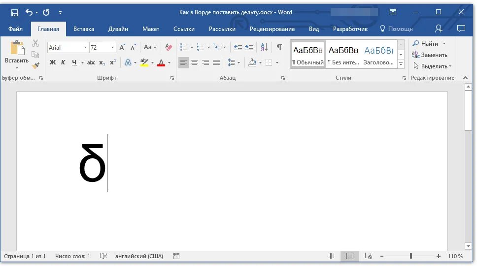 Как вставить буквы в ворде. Код знака Дельта Word. Дельта в Ворде код знака. Значок Дельта в Ворде. Буква Дельта в Ворде.