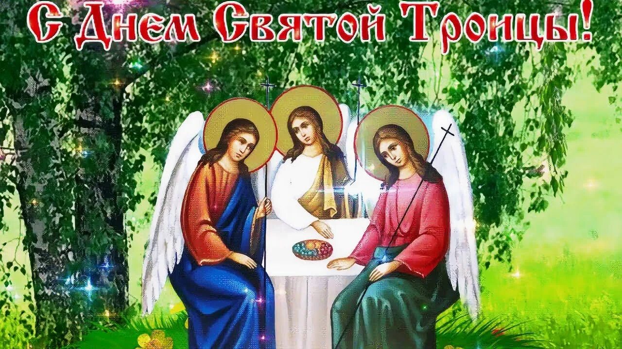 С праздником троицы. Видео со святой троицей. Пьета со святой троицей картина. Открытки с троицей. О святой троице.