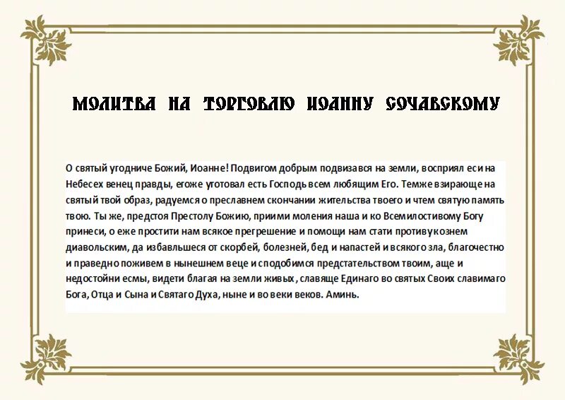 Молитва на торговлю. Молитва на хорошею торговлю. Заговоры молитвы на торговлю. Молитва для торговли очень сильная.