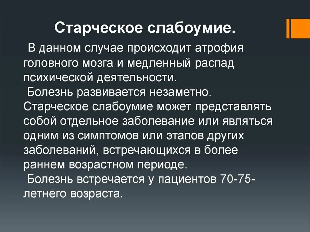 Старческое слабоумие презентация. Старческие психозы. Старческая псевдомеланхолия. Старческая деменция это